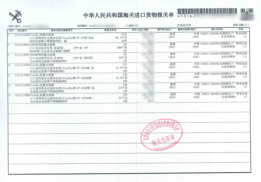 德國法茲FineSky - 源自斯圖加特的純凈承諾,德國制造的品質烙印(圖5) 進出口報關單 (2) - 副本.png