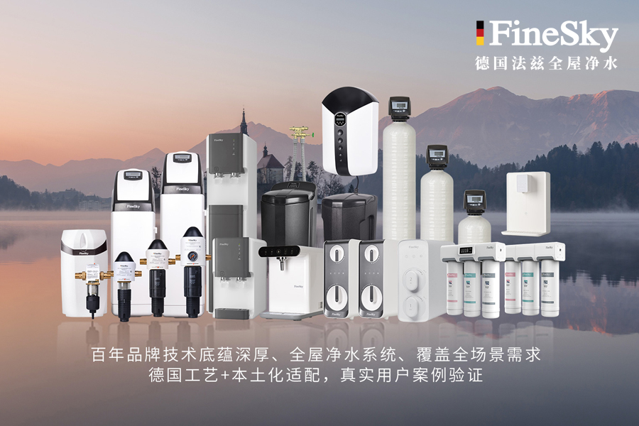 德國FineSky法茲全屋凈水系統(tǒng):99%用戶推薦的健康用水解決方案(圖1) 1-(1).jpg